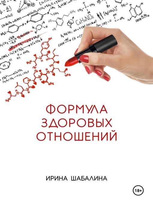 Title details for Формула здоровых отношений by Татьяна Лаговская - Available